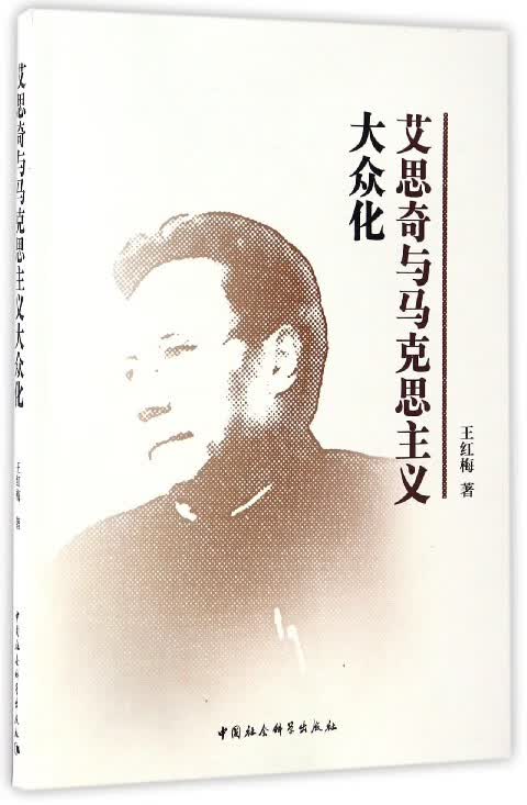 艾思奇与马克思主义大众化