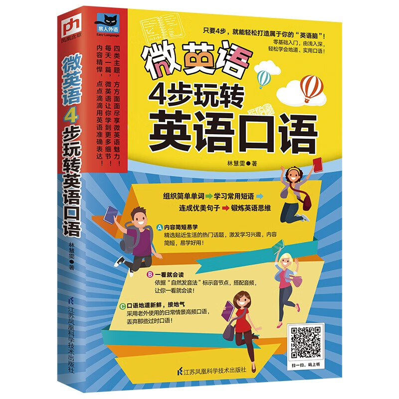 微英语：4步玩转英语口语（零基础入门，由浅入深，轻松学会地道、实用口语！）