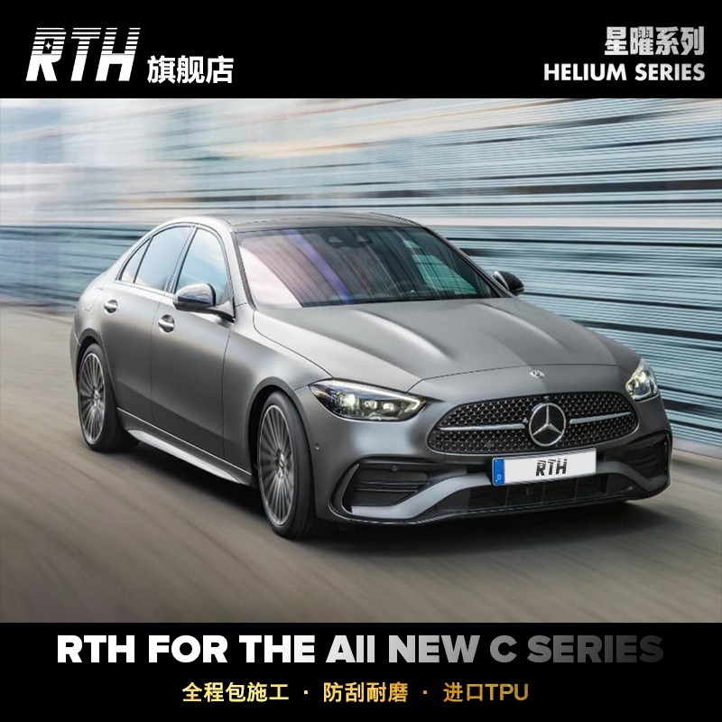 rth 2022款新奔驰c隐形车衣tpu哑光 修复防刮蹭透明提