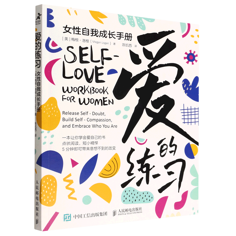 爱的练习(女性自我成长手册)