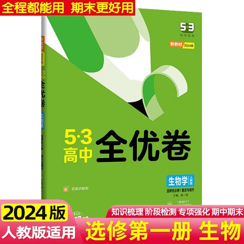 【高二上】2024版53高中全优卷选择性必修第一册必修1语文数学英语物理化学生物政治历史地理高二上册试卷同步单元练习册 选修1 生物 人教