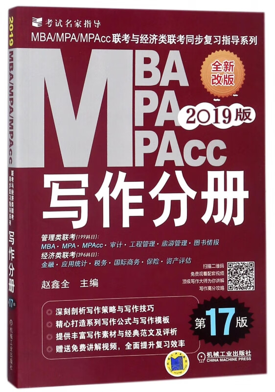 MBA MPA MPAcc写作分册(第17版2019版全新改版)/MBAMPAMPAcc联考与经济类联考同步复
