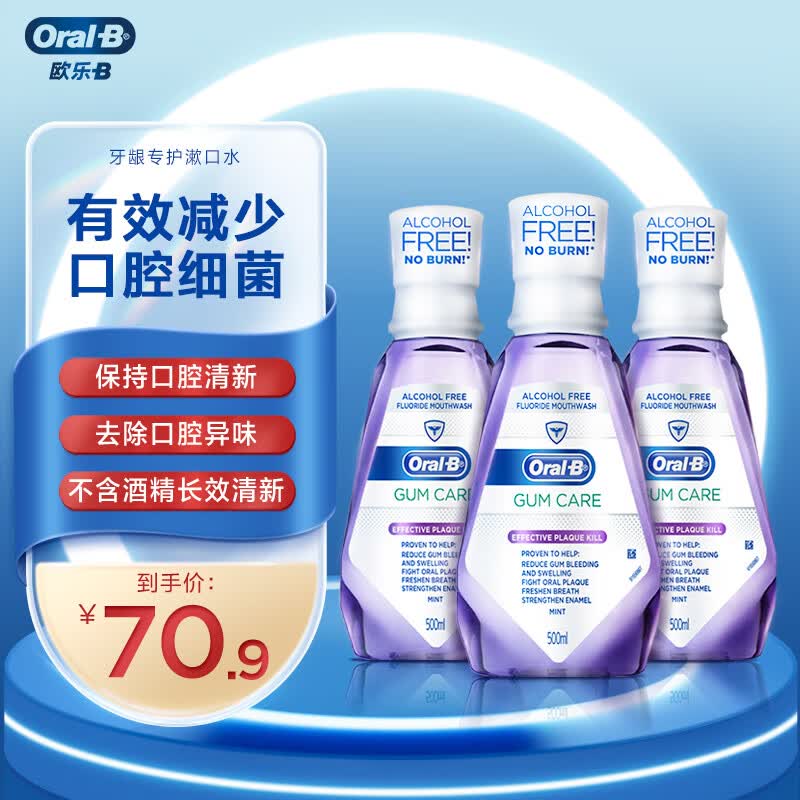 欧乐B牙龈专护漱口水共1500ml怎么看?