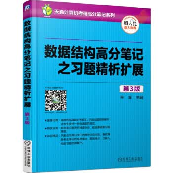 数据结构高分笔记之习题精析扩展【正版】