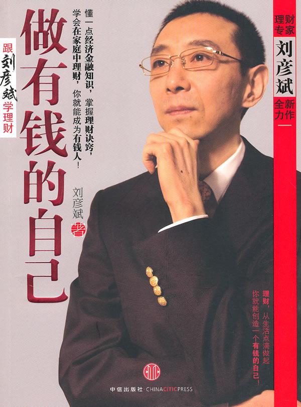 做有钱的自己 刘彦斌 中信出版社