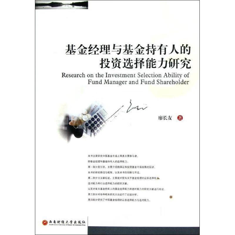 基金经理与基金持有人的投资选择能力研究