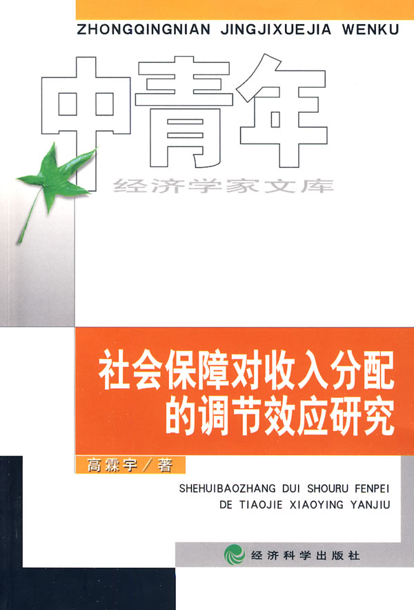 上新 社会保障对收入分配的调节效应研究