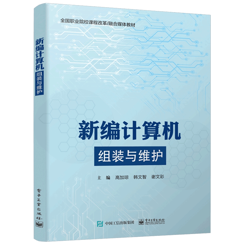 新编计算机组装与维护(全国职业院校课程改革融合媒体教材)