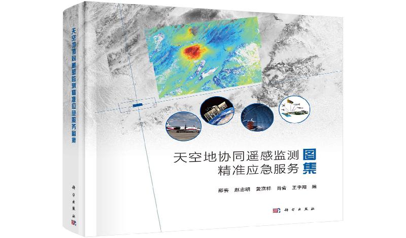 天空地协同遥感监测精准应急服务图集