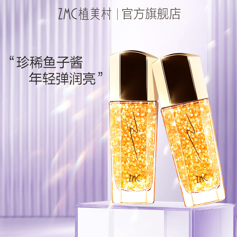 植美村 ZMC 黄金鱼子酱修护精华露45ml*2 改善暗沉 提亮肤色 补水保湿