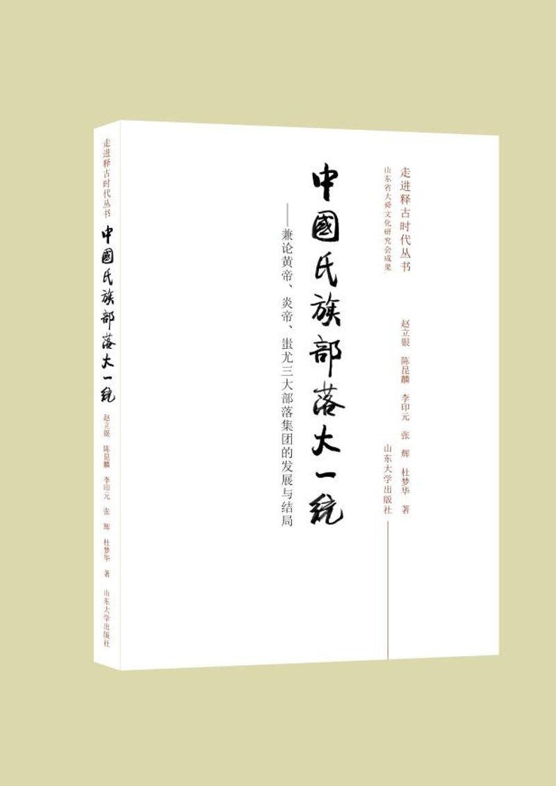 中国氏族部落大一统：兼论黄帝、炎帝、蚩尤三大部落集团的发展与结局