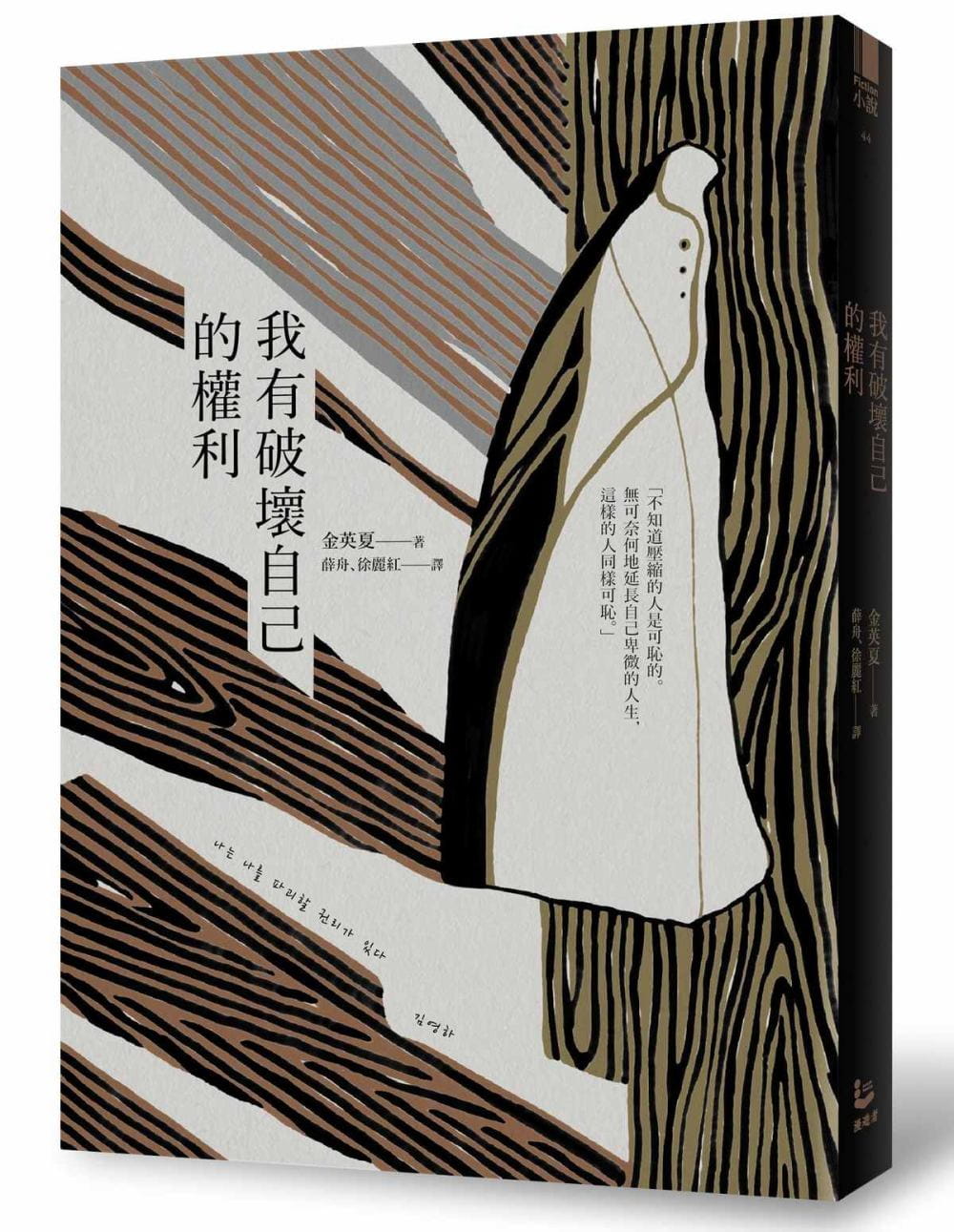 现货 金英夏 我有破坏自己的权利 漫游者文化
