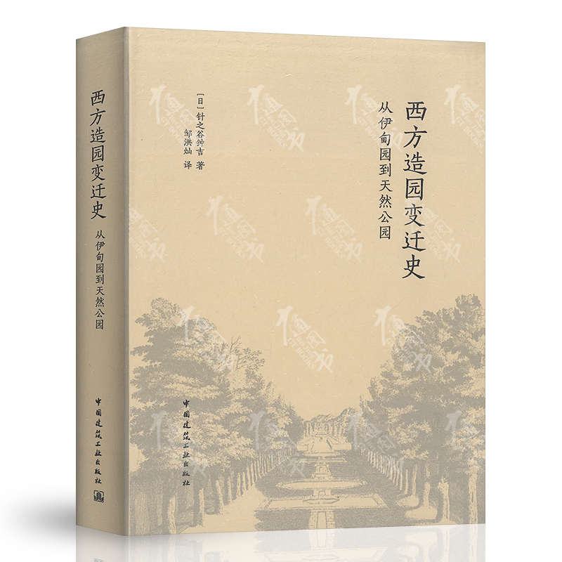 西方造园变迁史 从伊甸园到天然公园 日本 针之谷钟吉 西方园林 景观建筑 中国建筑工业出版社 9787112176953