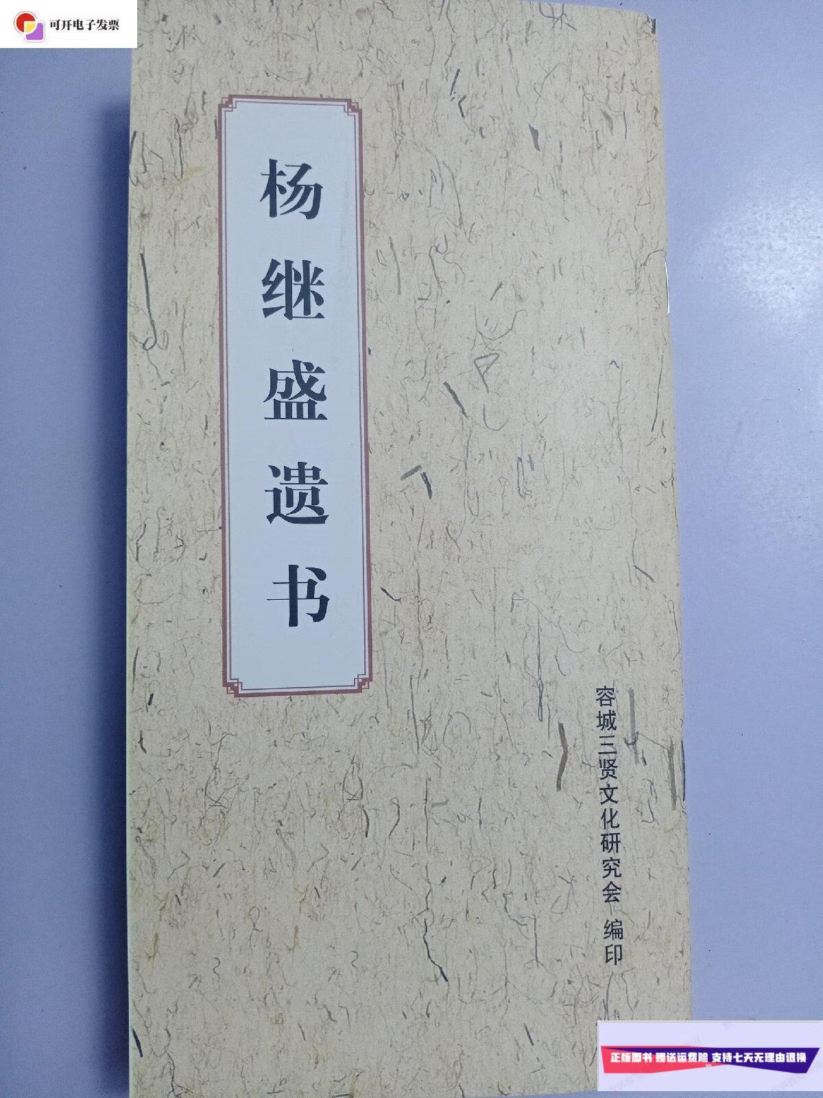 【二手9成新】杨继盛遗书 /容城三贤文化研究会 容城三贤文化研究会