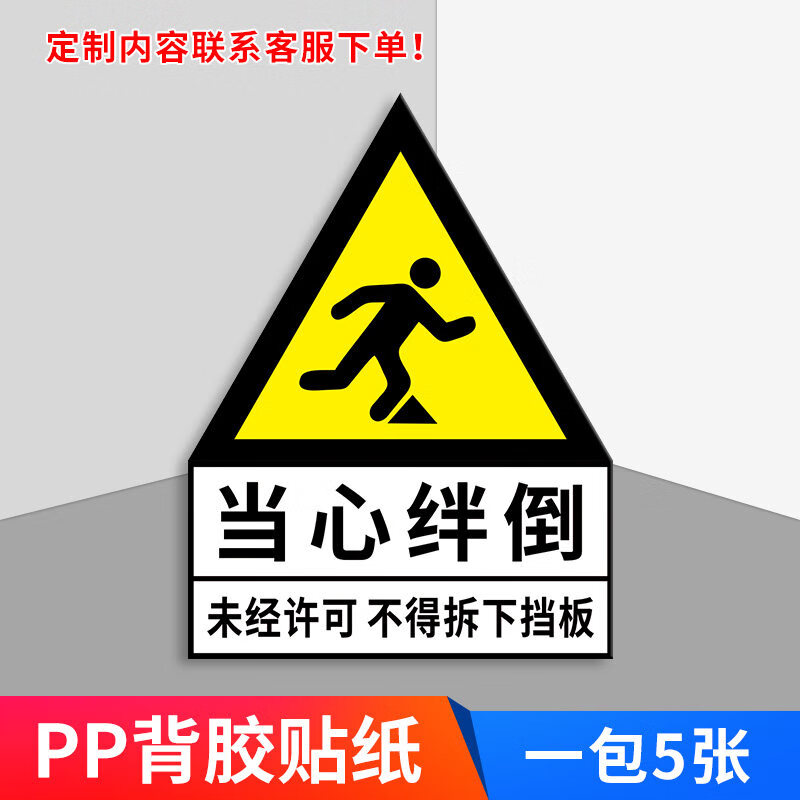 许可不得拆下挡板 警示牌告知牌 当心绊倒异形【pp背胶贴纸】5张装