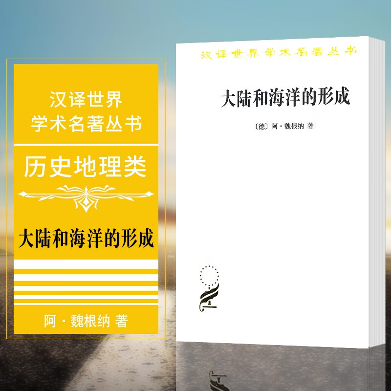 汉译世界学术名著丛书：大陆和海洋的形成   （德）魏根纳 著   商务印书馆