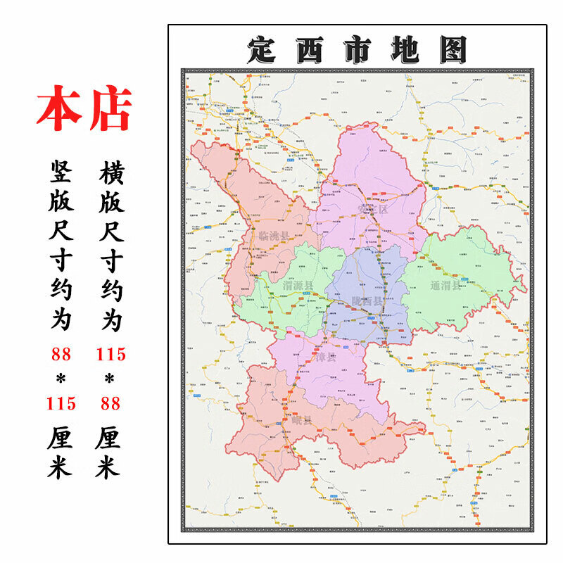 定西市地图1.1m甘肃省折叠版壁画墙贴办公室贴画客厅书房装饰画