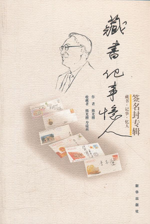 藏书 记事 忆人:签名封专辑