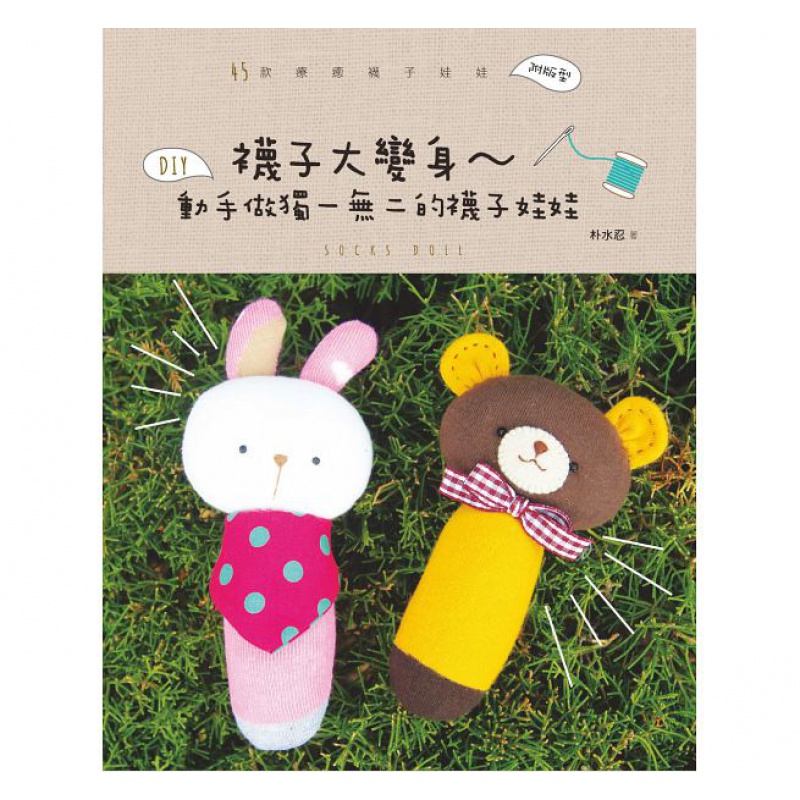 预售 袜子大变身动手做的袜子娃娃北星16