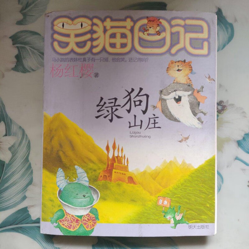 【绝版旧书】笑猫日记13:绿狗山庄 明天出版社