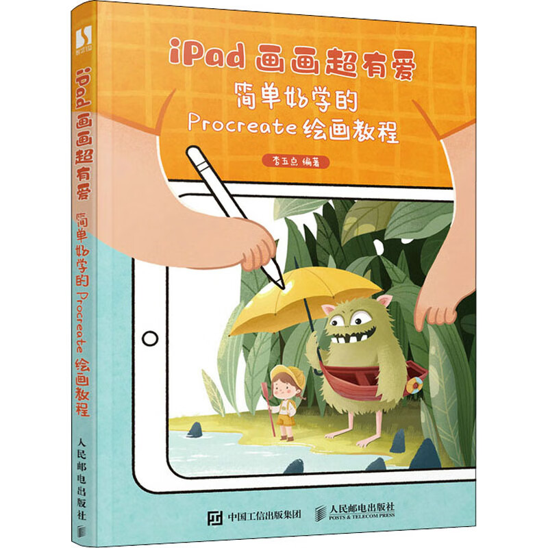 正版 ipad画画超有爱 简单好学的procreate绘画教程 李五点 人民邮电