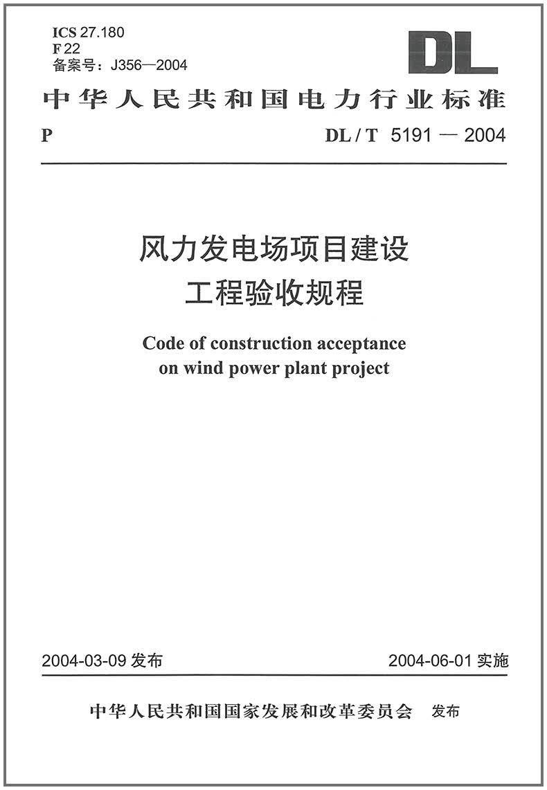 DL/T 5191-2004 风力发电场项目建设工程验收规程