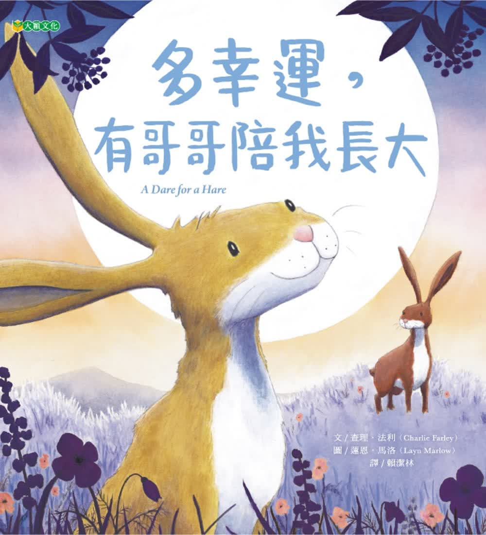 预售 查理．法利 多幸运，有哥哥陪我长大 大颖文化