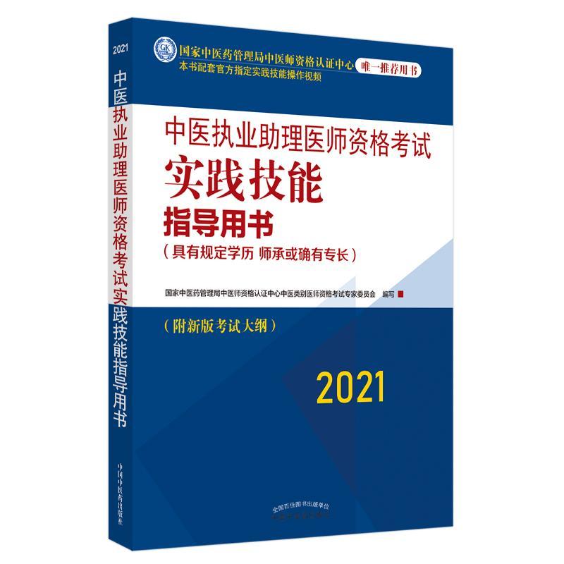 21中医执业助理医师资格考试实践技能指导用书(技能操作指南)国家中医