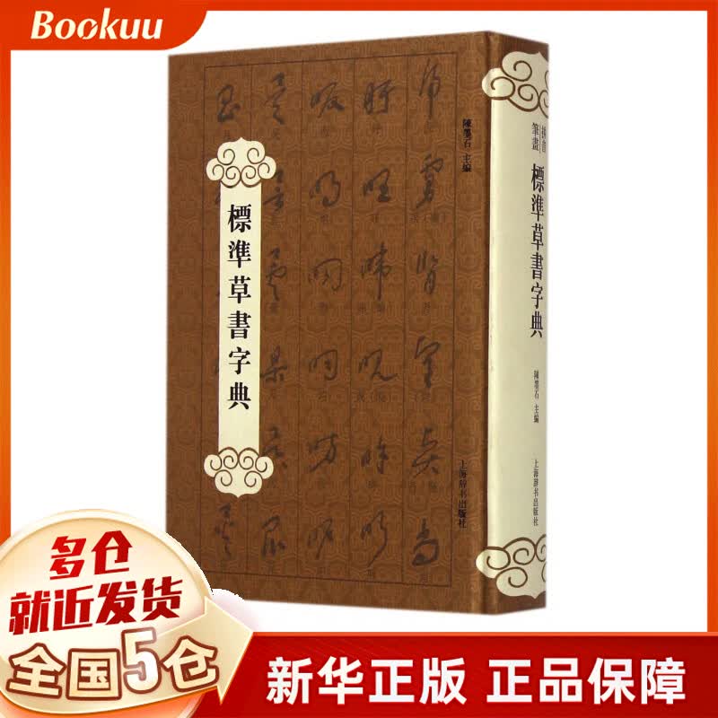 标准草书字典(精)