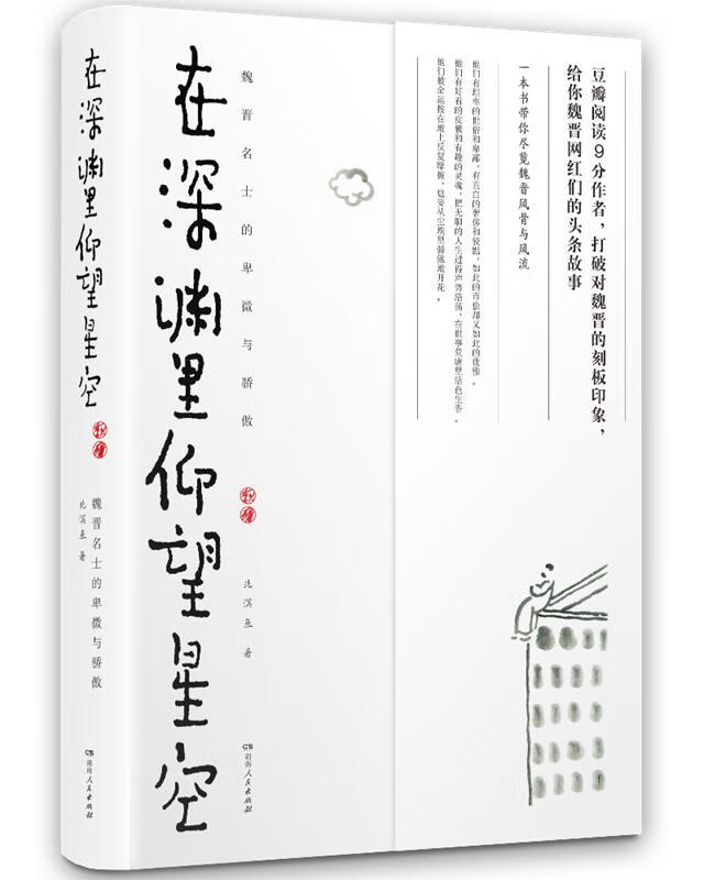 在深渊里仰望星空:魏晋名士的卑微与骄傲 北溟鱼 湖南人民出版社