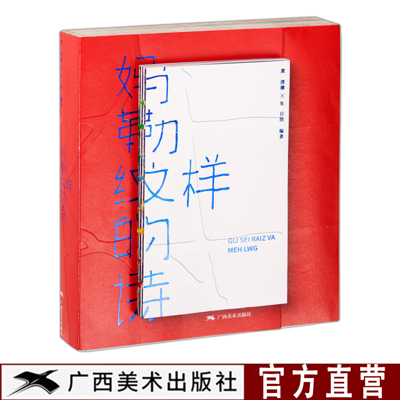 妈勒纹样的诗 黄清穗 朱日能编著 壮族传