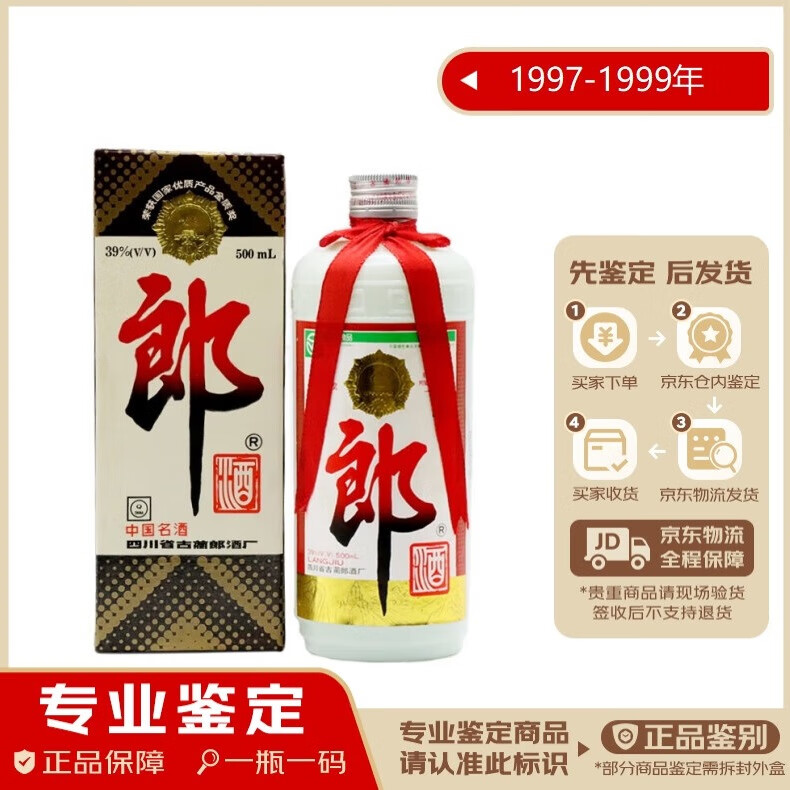郎酒老酒1997-1999年 铁盖低度郎酒39度 酱香型 白酒 500ml
