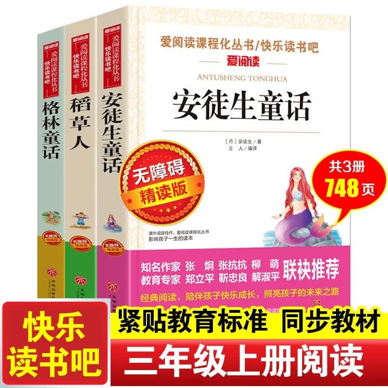 安徒生童话 格林童话 稻草人/ 读书吧三年级上册（套装共3册）  中小学儿童文学名著精读版怎么样,好用不?