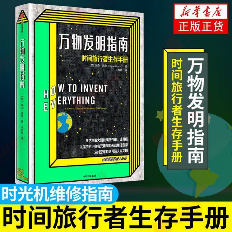 万物发明指南 SJ旅行者生存手册 美国漫画艾斯纳奖得主佳作 SJ旅行 美国公共电台2018年年度之书