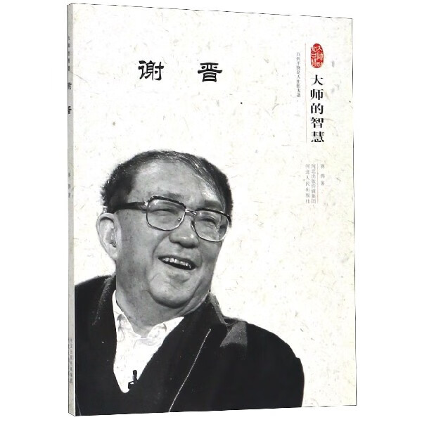 谢晋(大师的智慧)
