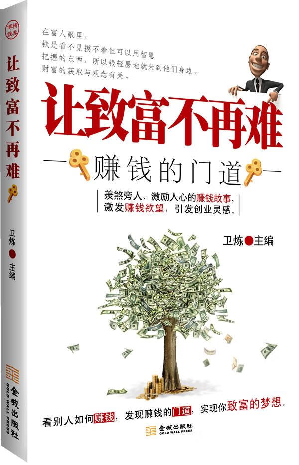 《让致富不再难-赚钱的门道》