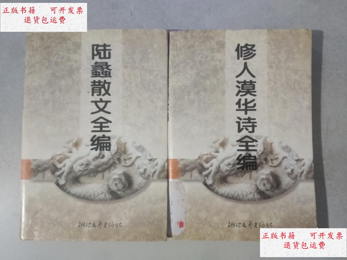 【二手9成新】现代经典作家诗文全编书系:陆蠡散文全编(初版仅印2000