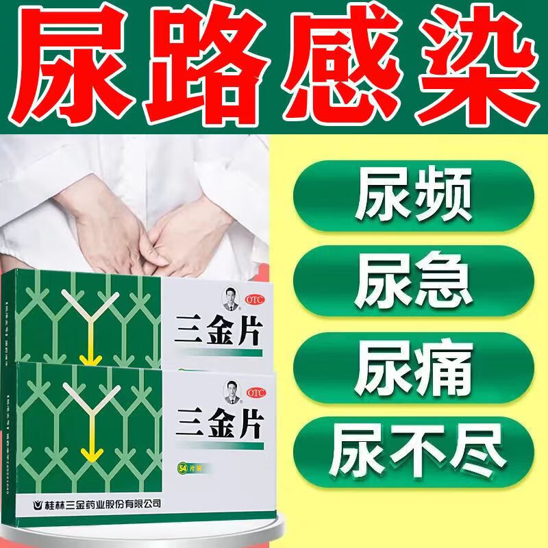 路感染药】小便短赤尿频尿急尿痛尿不尽小便发黄清热解毒利湿  三金片
