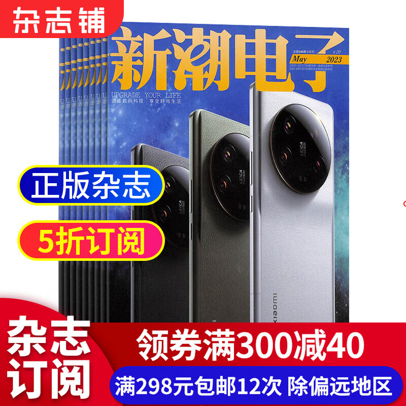 新潮电子杂志预订 2023年10月起订阅 1年共12期 数码计算机杂志 杂志铺每月快递