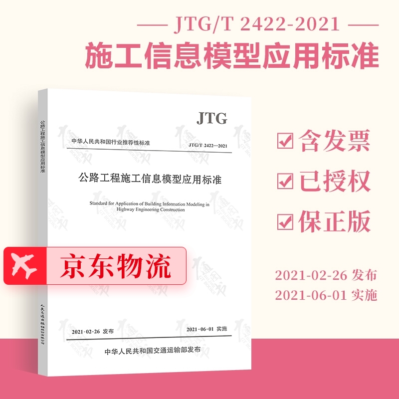 JTG/T 2422-2021 公路工程施工信息模型应用标准