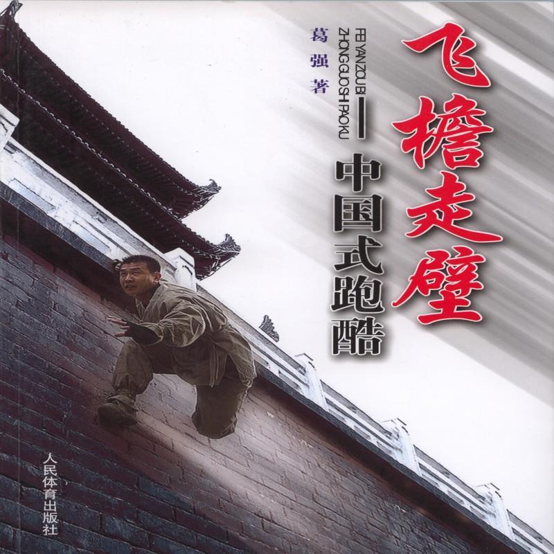 包邮：飞檐走壁-中国武跑酷运动/健身 图书