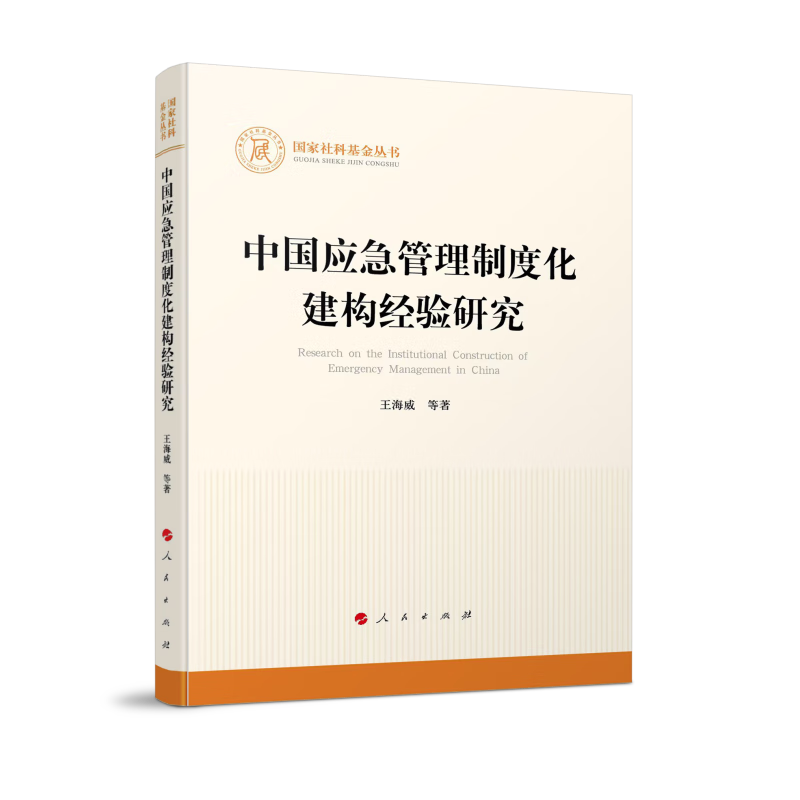 中国应急管理制度化建构经验研究（国家社科基金丛书—其他）
