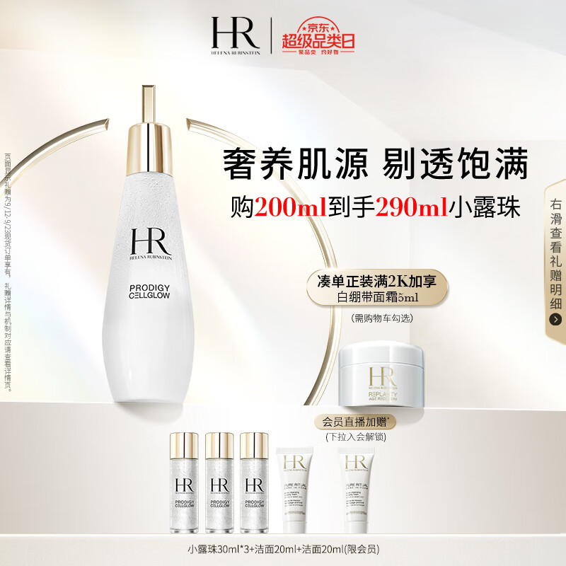 赫莲娜HR至美琉光恒采精萃露200ml礼盒小露珠精华爽肤水护肤品中秋礼品怎么看?