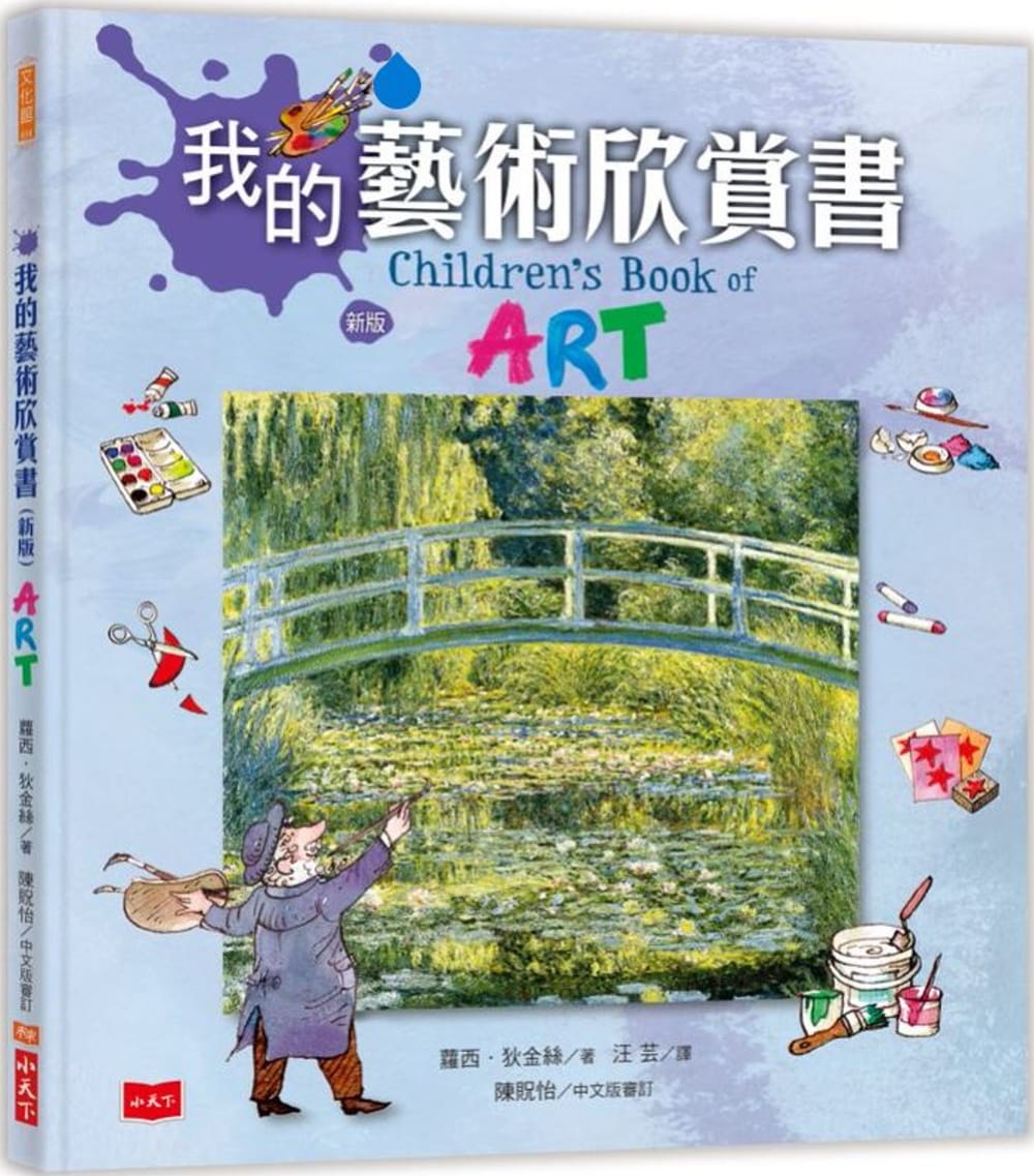 QH预售 我的艺术欣赏书（新版）美术启蒙 名画赏析 文艺复兴 9岁上适读 一起看名画 看画看哪里看什么 台版原版