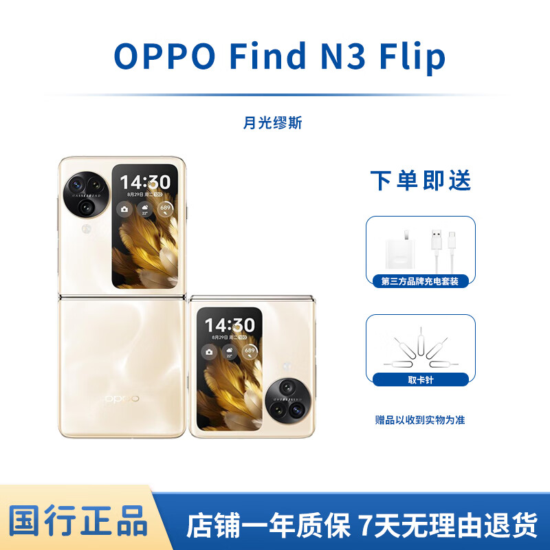 OPPO Find N3 Find N3 Flip 二手5G手机 超光影三主摄 专业哈苏人像 OPPO Find N3 Flip 月光缪斯 12G+256G 9成新