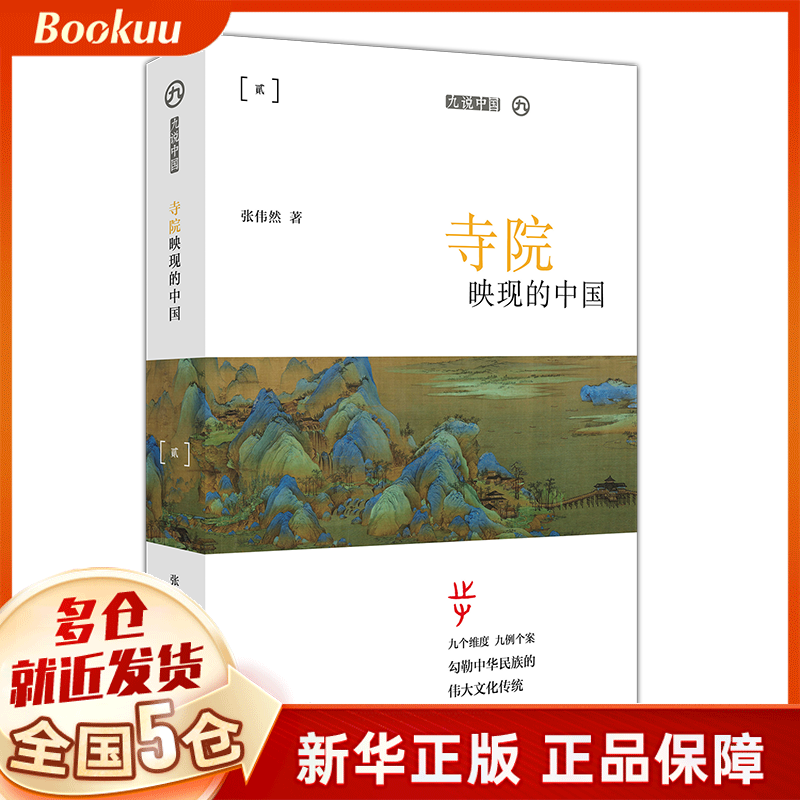 寺院映现的中国/九说中国