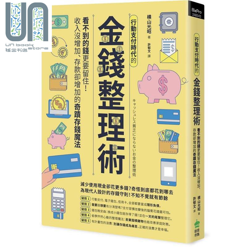 预售 行动支付时代的金钱整理术 看不到的钱更要留住 收入没增加 存款却增加的奇迹存钱 港台原版 横山光昭 PCuSER电脑人文化