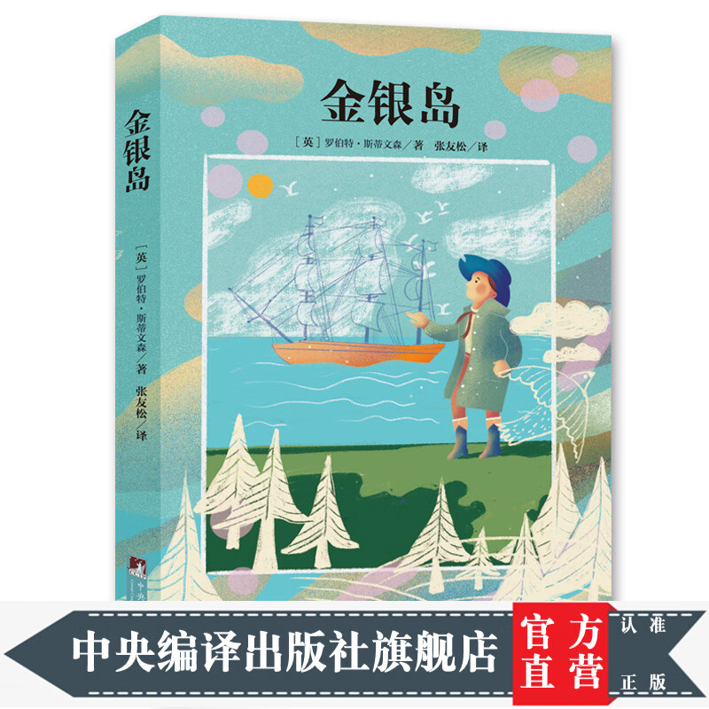 金银岛(插图版全译本, 专享音频解读!翻