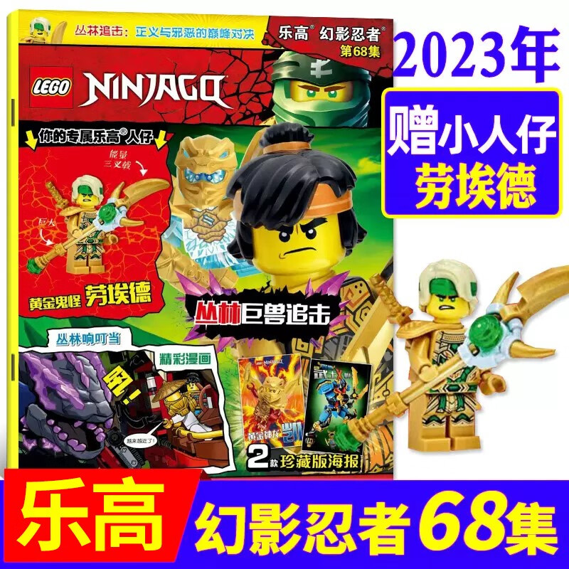 【70集赠范吉利斯】乐高幻影忍者杂志2023年70集现货 儿童益智玩具积木书亲子阅读期刊杂志 2023年2月第68集 赠劳埃德