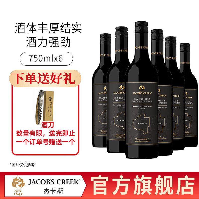 杰卡斯（Jacob’s Creek）澳盛旗舰系列赤霞珠干红葡萄酒澳洲红酒750ml*6瓶 6支装